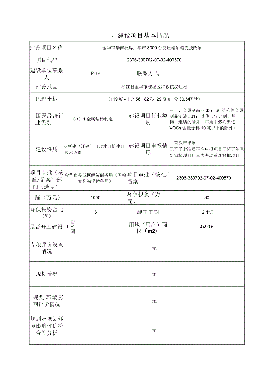 金华市华南板焊厂年产3000台变压器油箱壳技改项目环评报告.docx_第3页