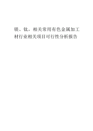 镁、钛相关常用有色金属加工材行业可行性研究报告.docx