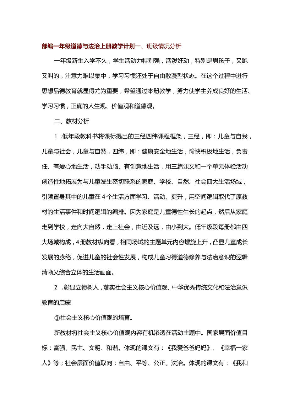 部编版道德与法治1至6年级上册教学计划及教学进度表.docx_第1页