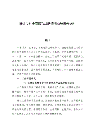 （5篇）推进乡村全面振兴战略情况总结报告材料.docx