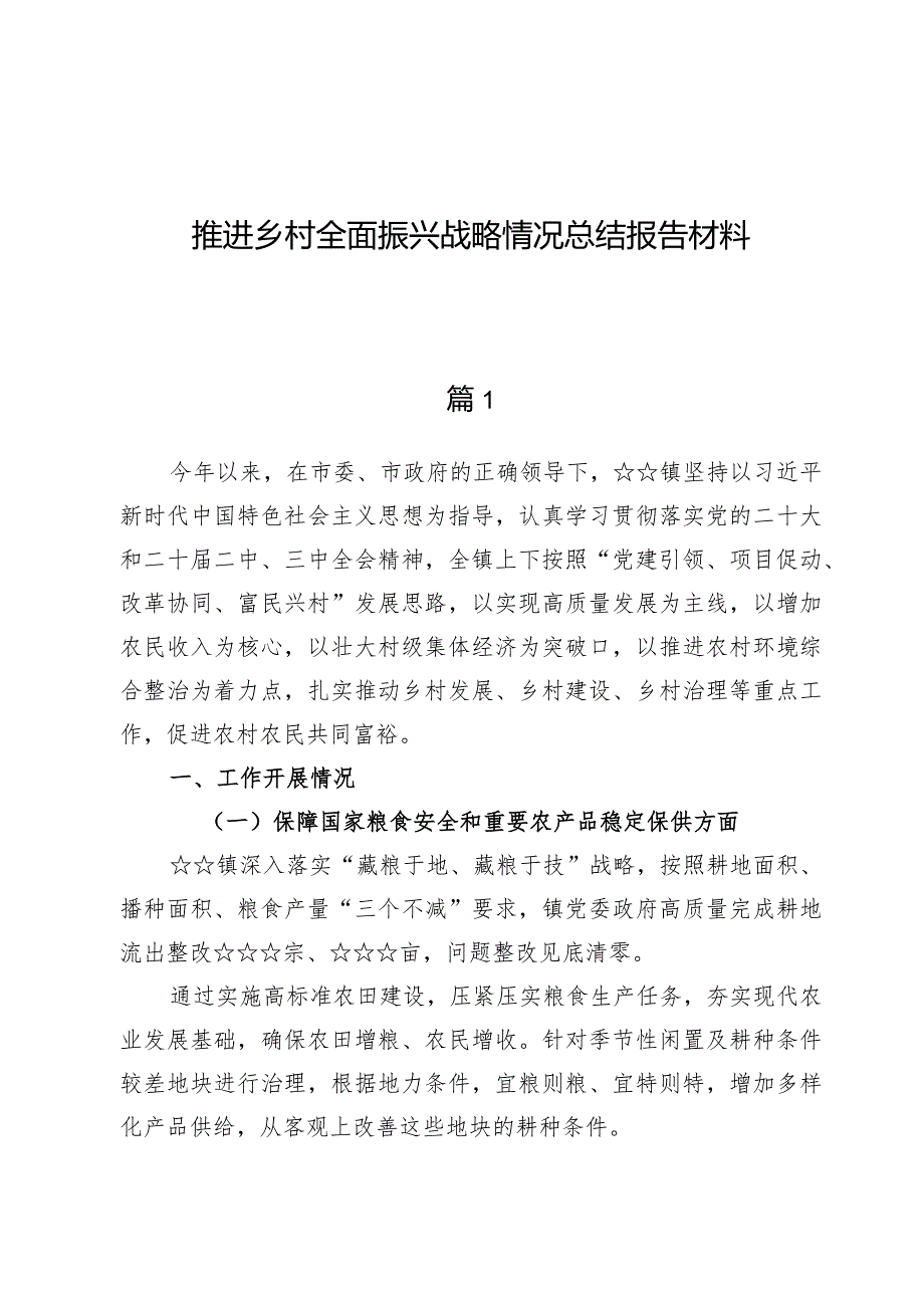 （5篇）推进乡村全面振兴战略情况总结报告材料.docx_第1页