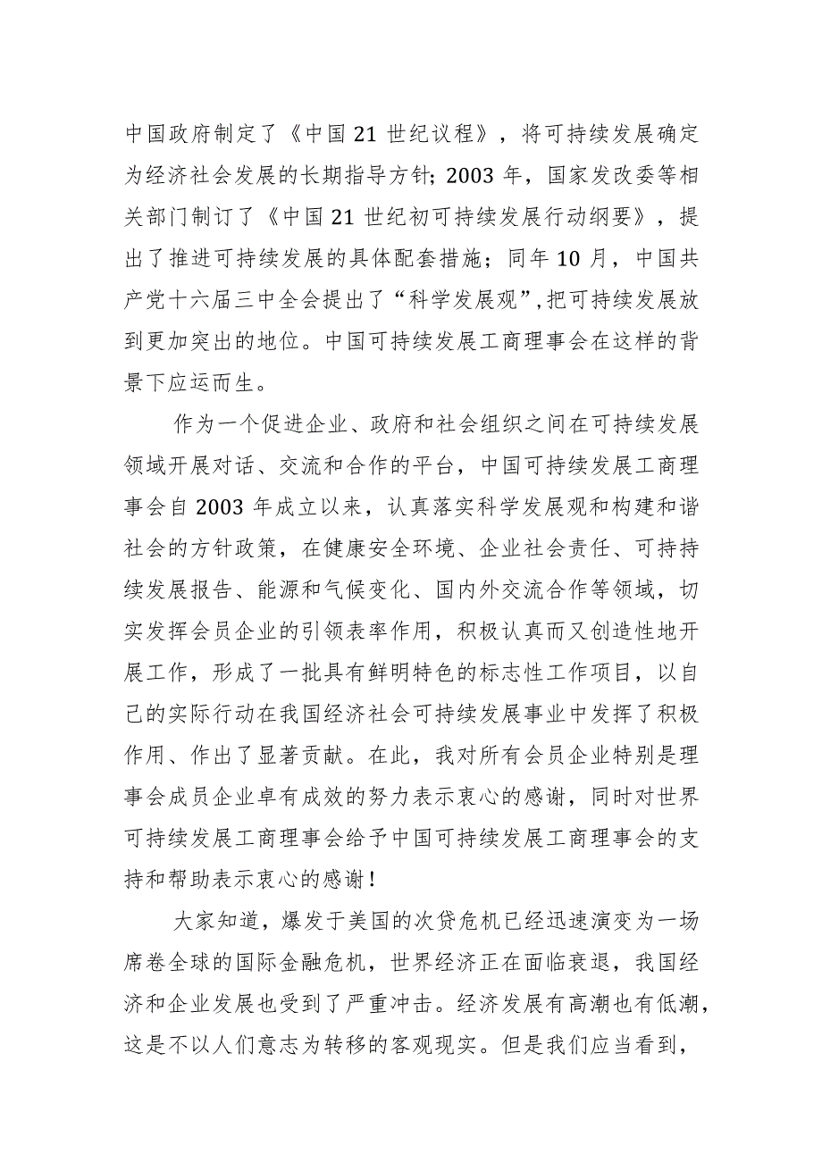 鼎力推荐在可持续发展新趋势报告会上的致辞-经典通用-经典通用.docx_第2页