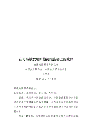 鼎力推荐在可持续发展新趋势报告会上的致辞-经典通用-经典通用.docx