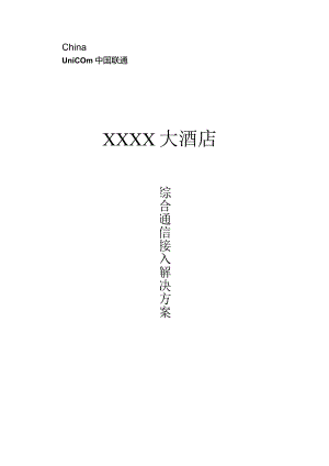 酒店通信解决方案优选.docx