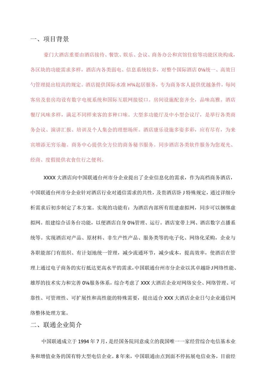 酒店通信解决方案优选.docx_第3页