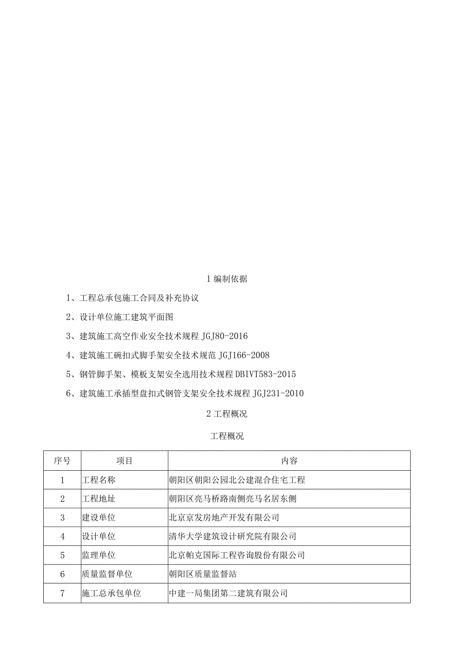 轮扣式脚手架施工方案.docx_第1页