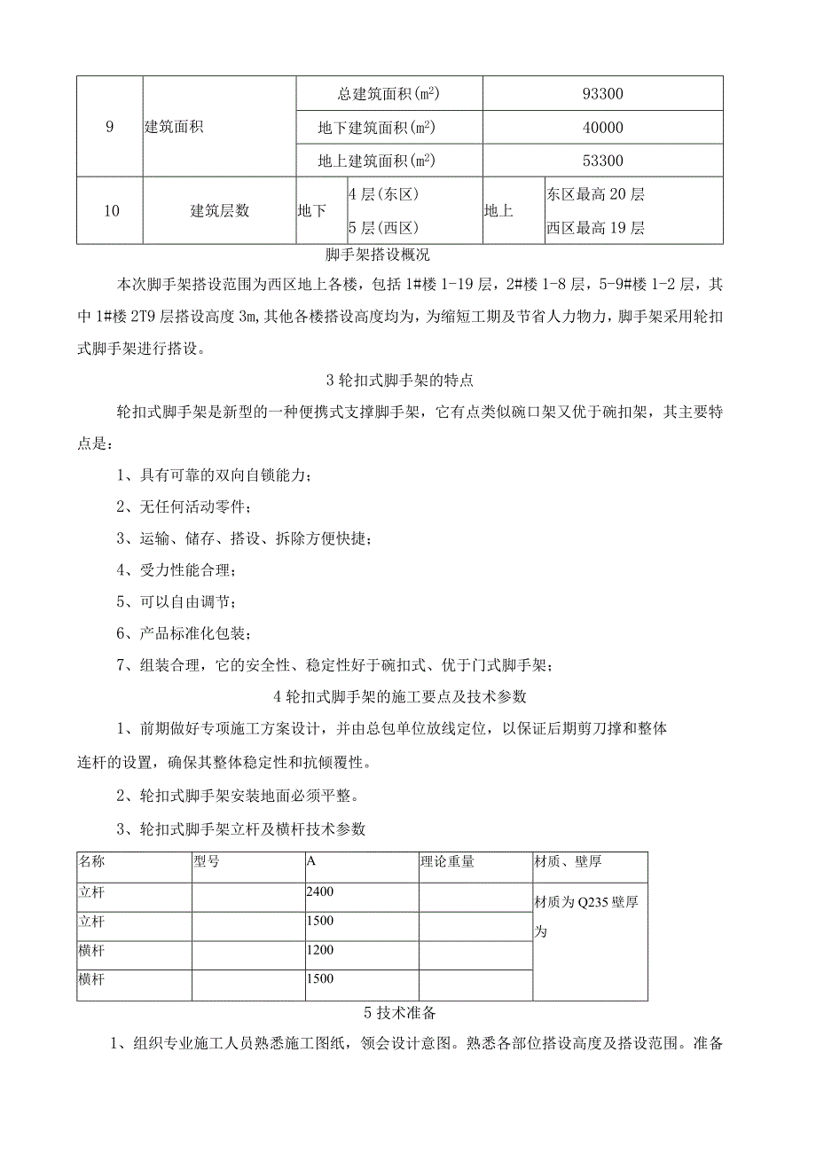 轮扣式脚手架施工方案.docx_第2页