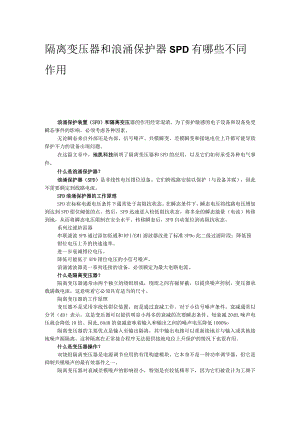 隔离变压器和浪涌保护器（SPD）有哪些不同作用.docx