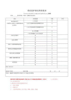 重症监护谵妄筛查量表.docx