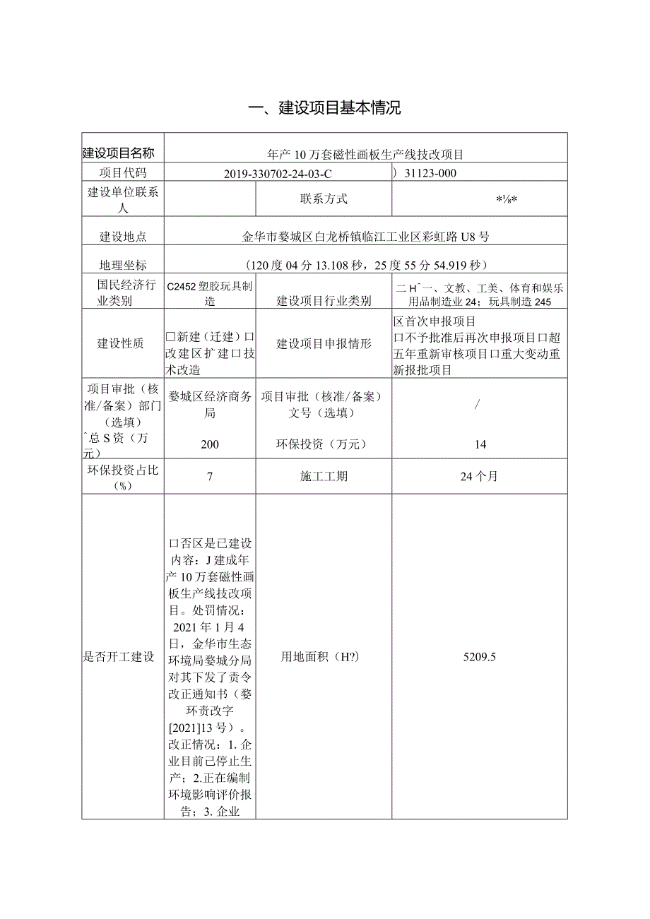 金华市启慧玩具厂年产10万套磁性画板生产线技改项目环境影响报告表.docx_第3页