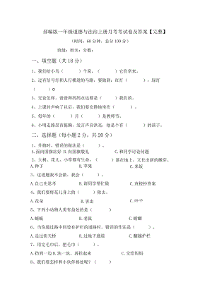 部编版一年级道德与法治上册月考考试卷及答案【完整】.docx