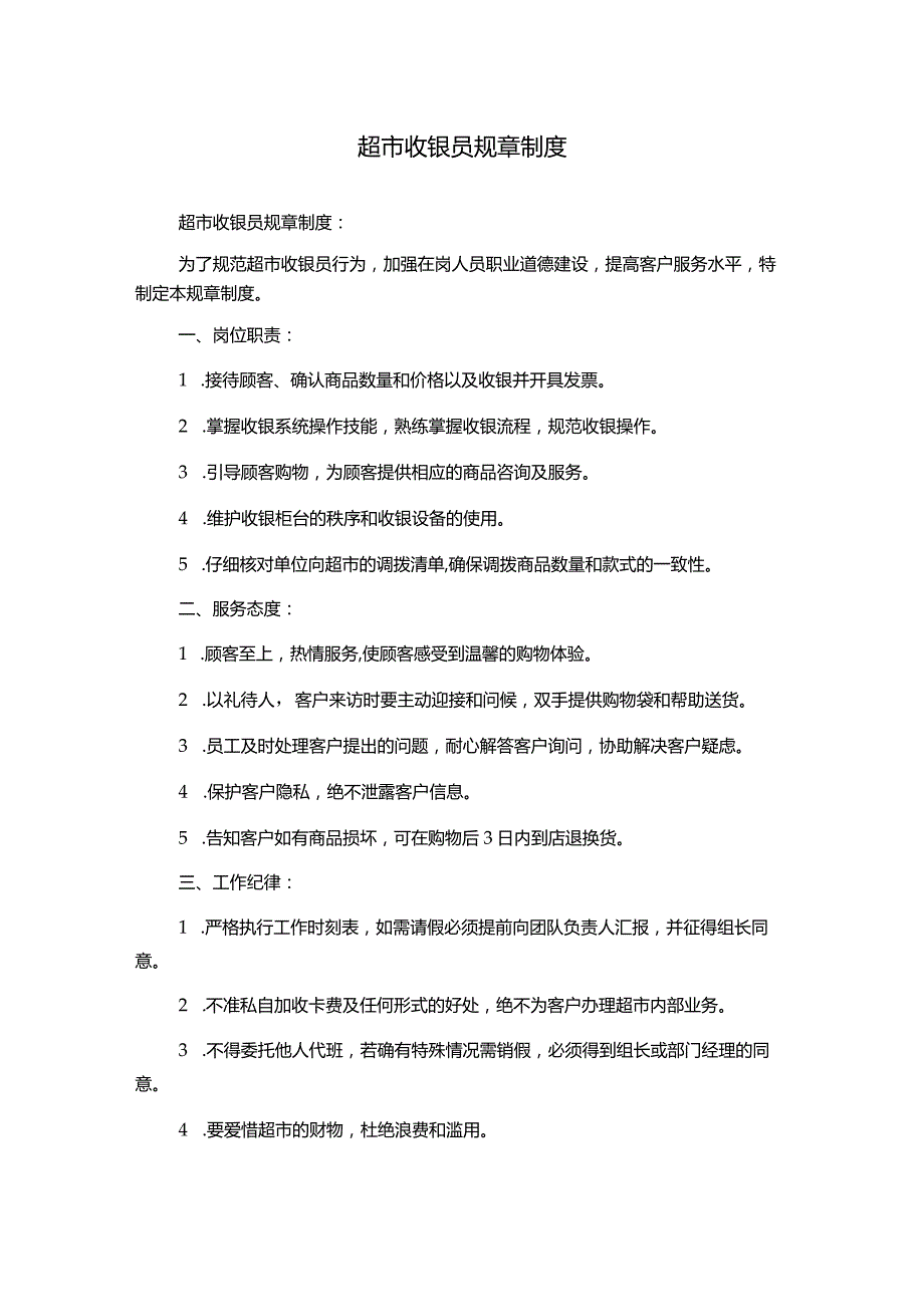 超市收银员规章制度.docx_第1页