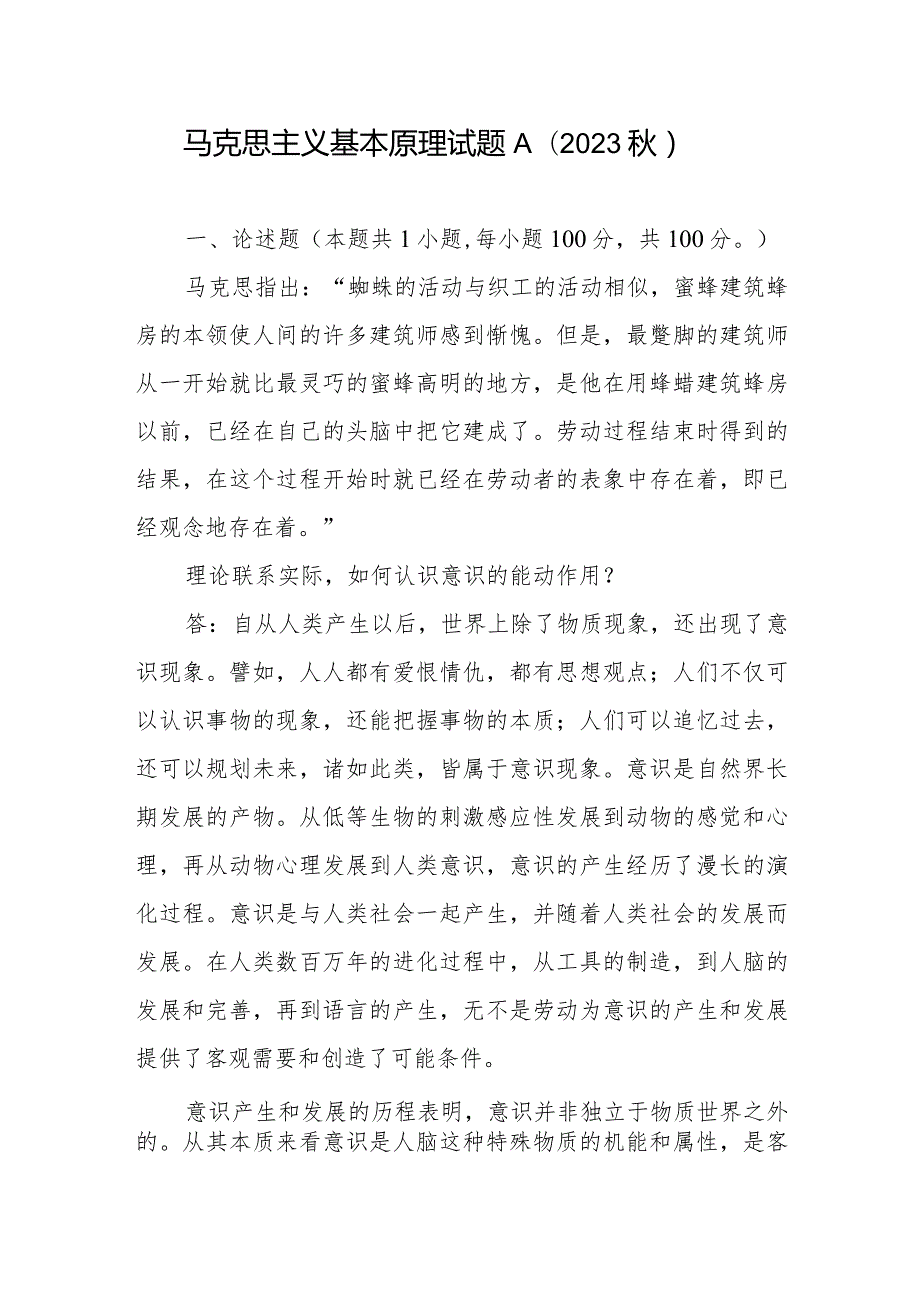 马克思主义基本原理试题A（2023秋）论述题：理论联系实际如何认识意识的能动作用？答案2份.docx_第1页