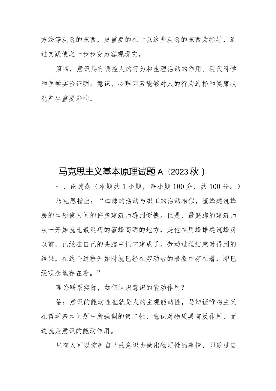 马克思主义基本原理试题A（2023秋）论述题：理论联系实际如何认识意识的能动作用？答案2份.docx_第3页