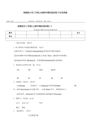 部编版小学二年级上册期中模拟测试卷3份含答案.docx