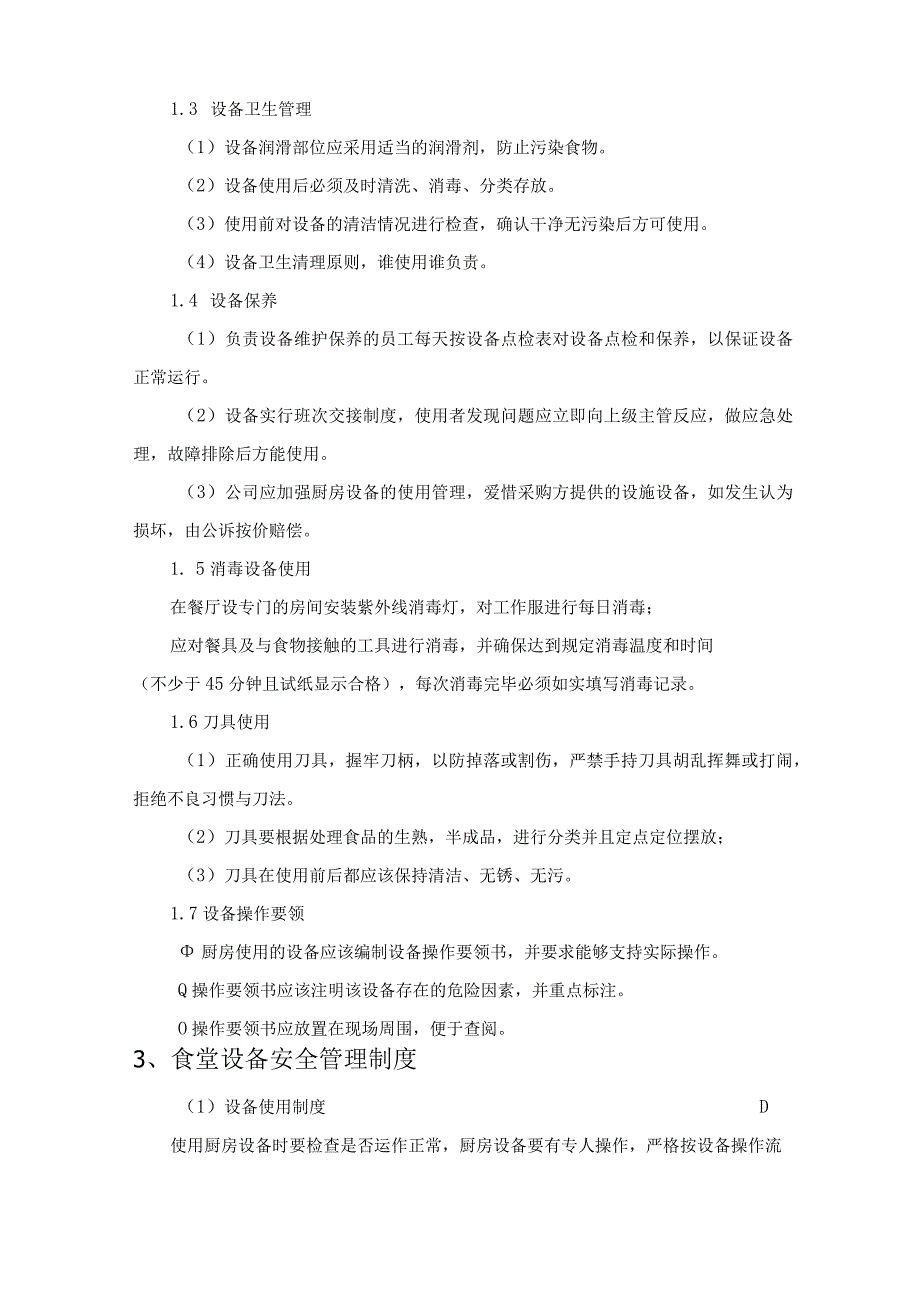 食堂运营管理服务工器具、设备、食材配备情况技术投标方案.docx_第3页