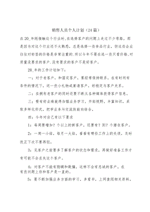 销售人员个人计划（24篇）.docx