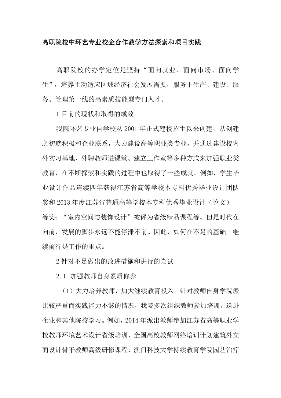 高职院校中环艺专业校企合作教学方法探索和项目实践-最新教育文档-经典通用.docx_第1页