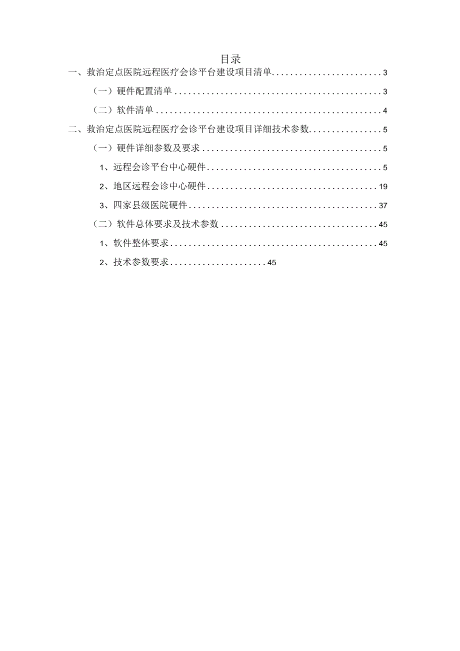 远程医疗会诊平台建设方案.docx_第2页