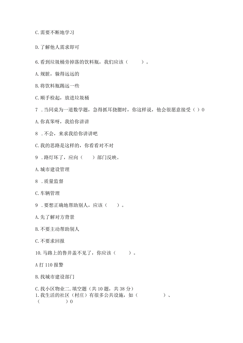 部编版三年级下册道德与法治第三单元《我们的公共生活》测试卷精品（有一套）.docx_第2页