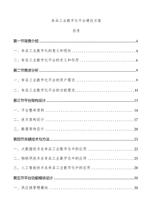 食品工业数字化平台建设方案.docx