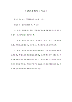 车辆运输租赁合同大全.docx