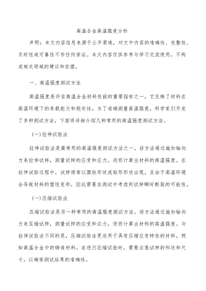 高温合金高温强度分析.docx