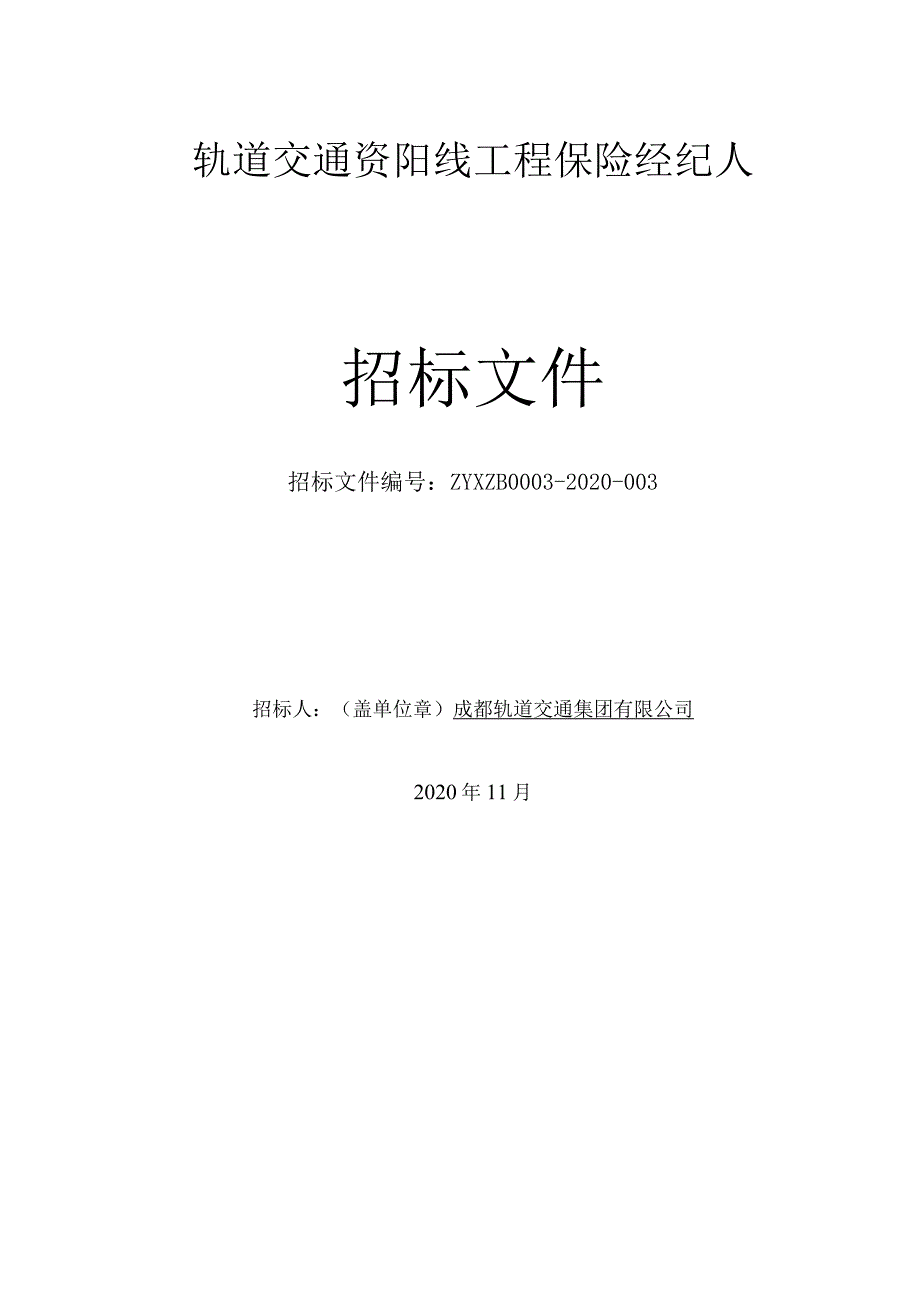 轨道交通资阳线工程保险经纪人（word版本仅作为参考以固化版PDF为准）.docx_第1页