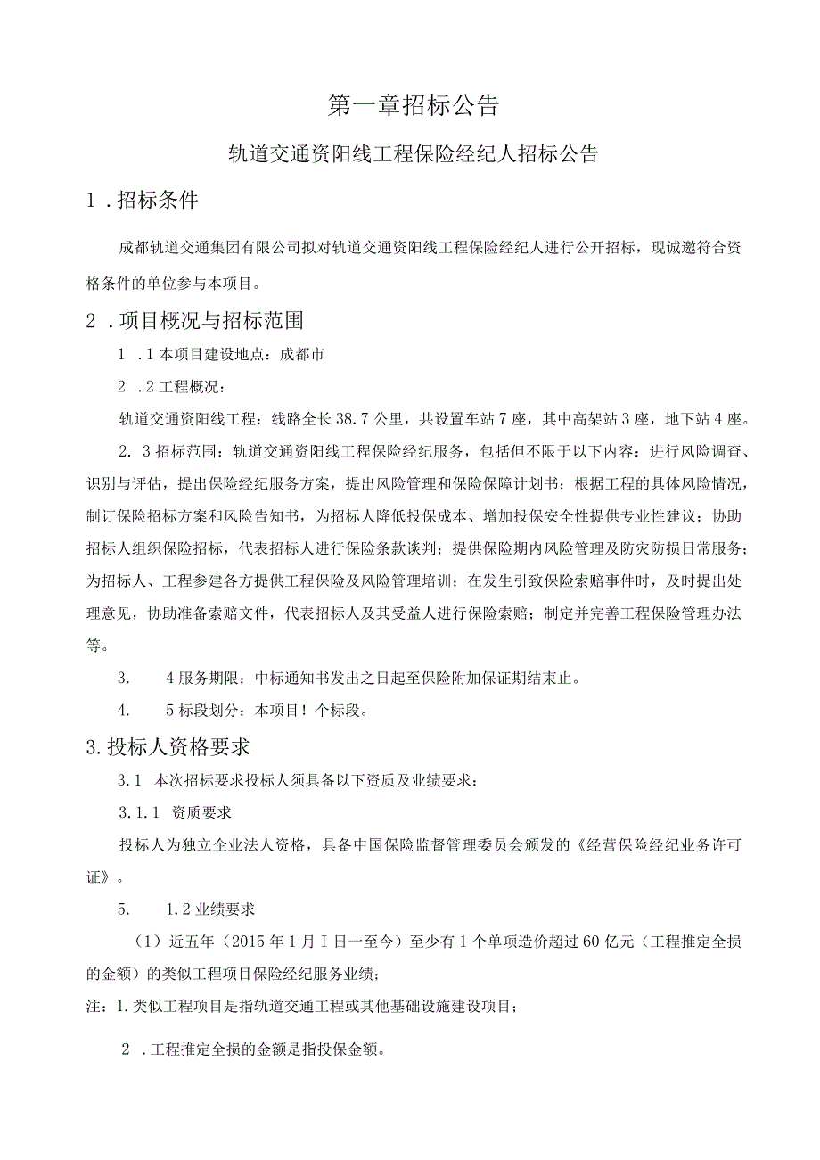 轨道交通资阳线工程保险经纪人（word版本仅作为参考以固化版PDF为准）.docx_第3页