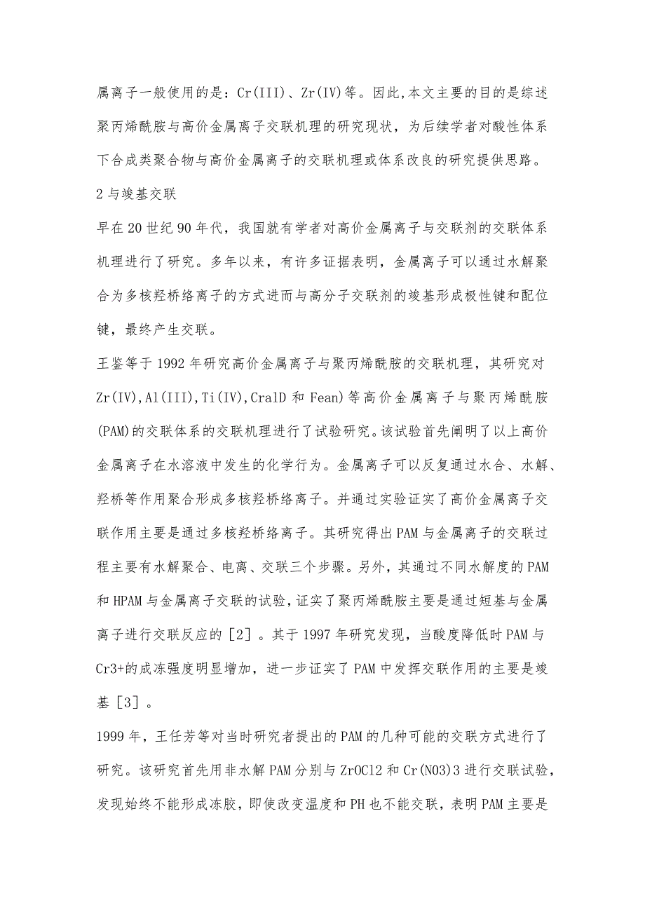 金属交联压裂液交联机理研究.docx_第2页