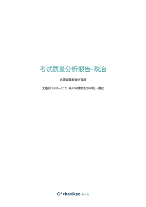 麻栗坡县八年级道法诊断报告.docx