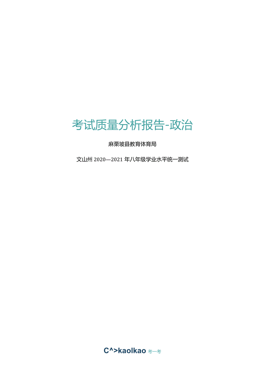 麻栗坡县八年级道法诊断报告.docx_第1页