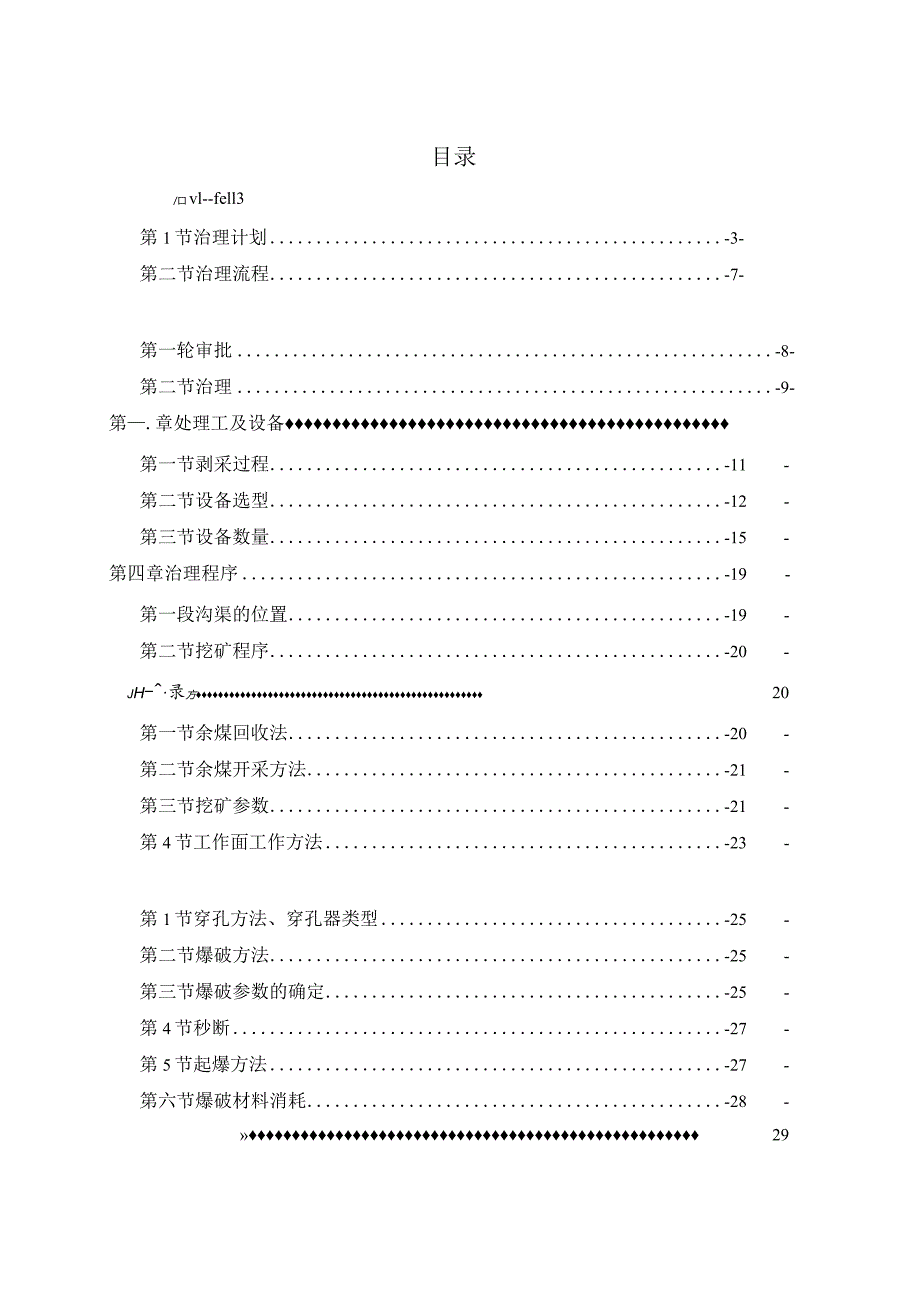 采空区综合治理实施方案实施计划书.docx_第1页