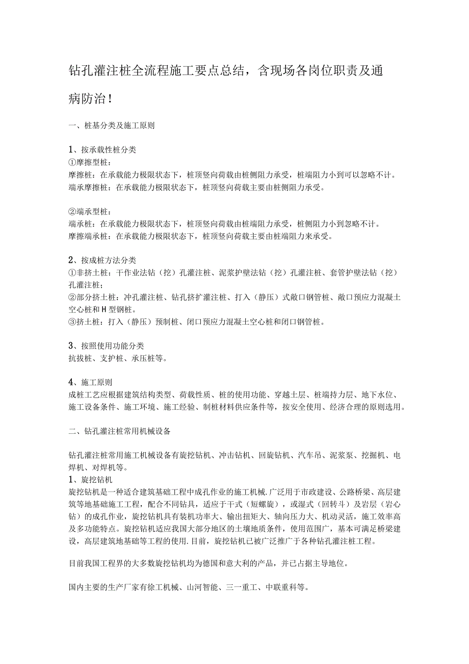 钻孔灌注桩全流程施工要点总结含现场各岗位职责及通病防治！.docx_第1页