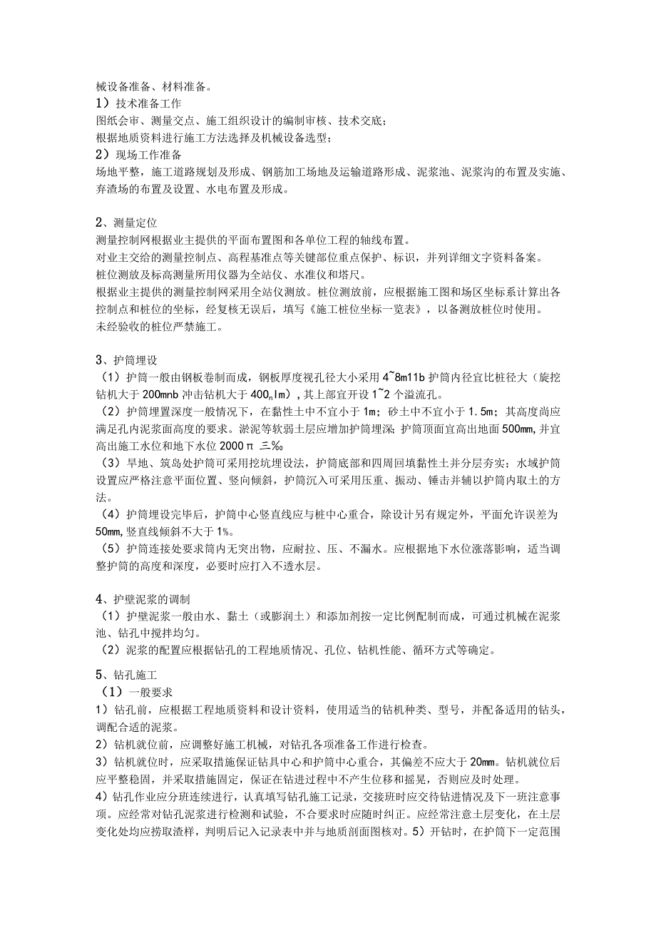 钻孔灌注桩全流程施工要点总结含现场各岗位职责及通病防治！.docx_第3页