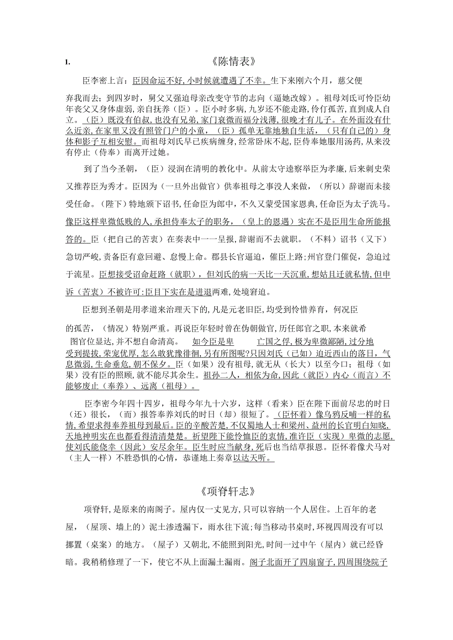 陈情表、项脊轩志、归去来兮辞并序翻译.docx_第1页