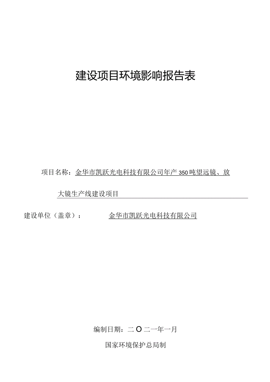 金华市凯跃光电科技有限公司年产350吨望远镜、放大镜生产线建设项目环评报告.docx_第1页