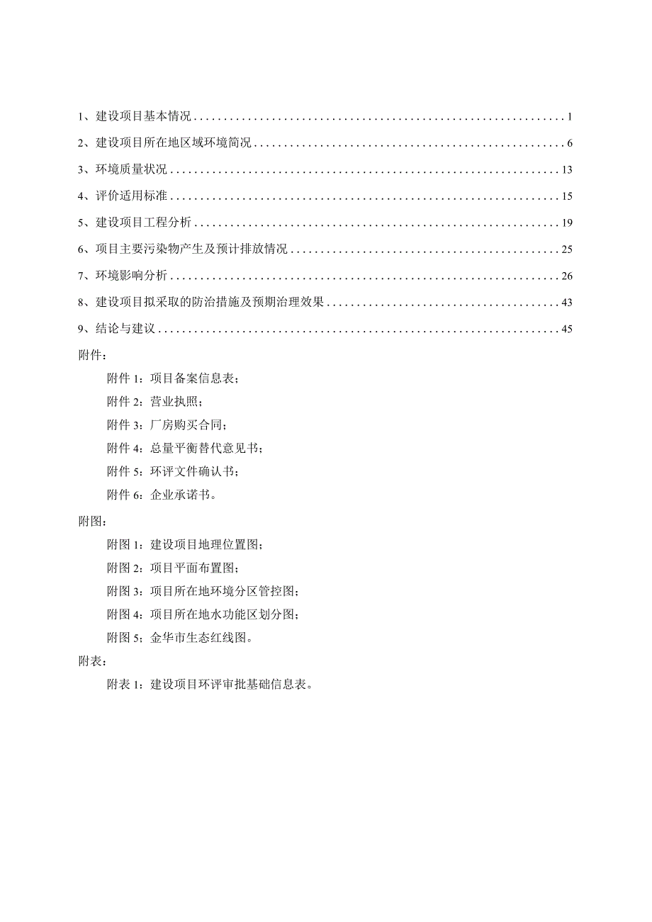 金华市凯跃光电科技有限公司年产350吨望远镜、放大镜生产线建设项目环评报告.docx_第2页