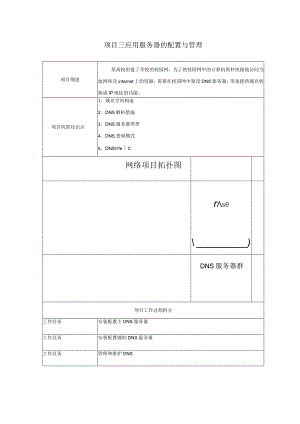 项目三应用服务器配置管理.docx