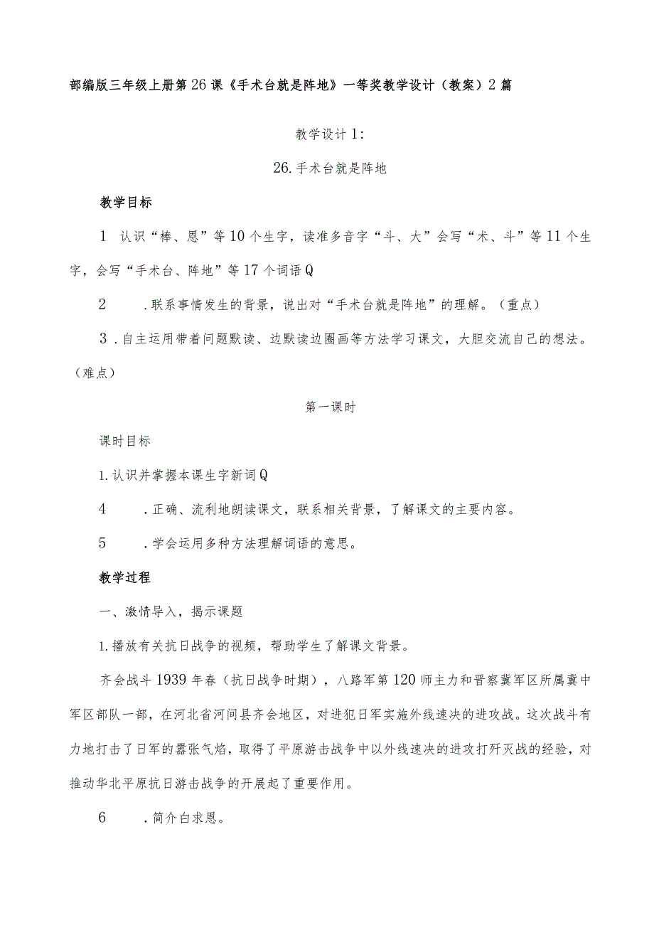 部编版三年级上册第26课《手术台就是阵地》一等奖教学设计（教案）２篇.docx_第1页