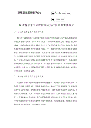 高质量发展背景下公立医院固定资产管理问题研究.docx