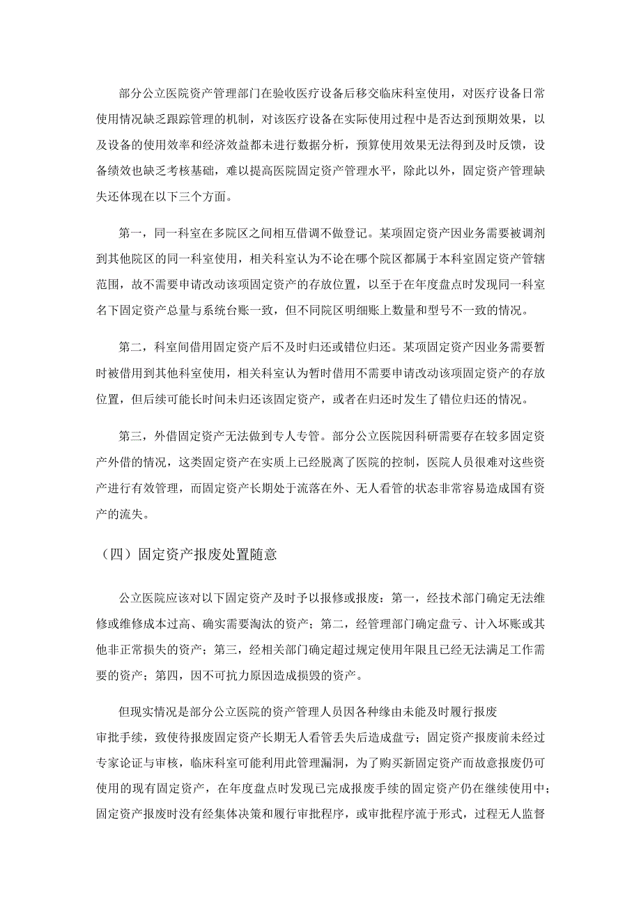 高质量发展背景下公立医院固定资产管理问题研究.docx_第3页