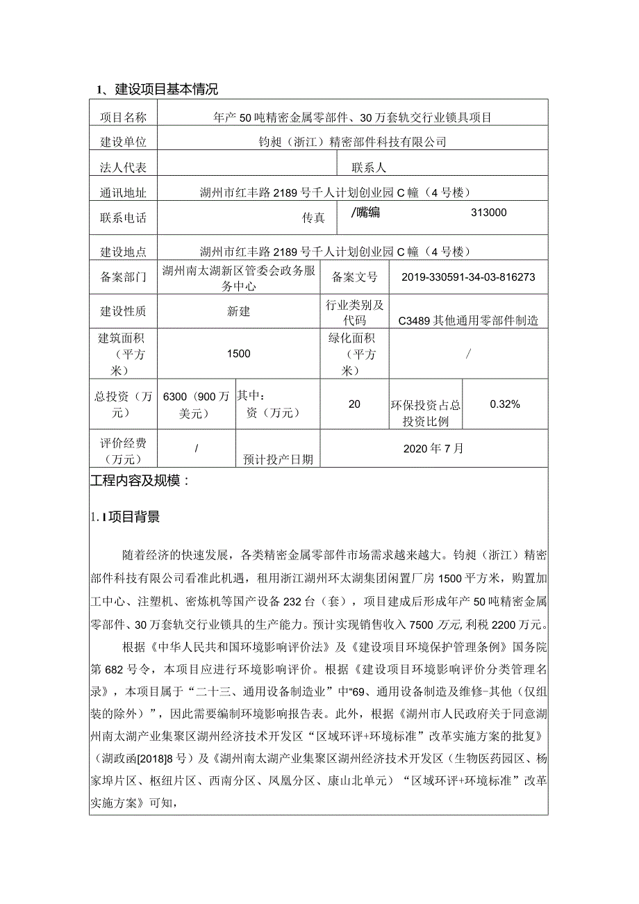 钧昶（浙江）精密部件科技有限公司年产50吨精密金属零部件、30万套轨交行业锁具项目环境影响报告表.docx_第3页