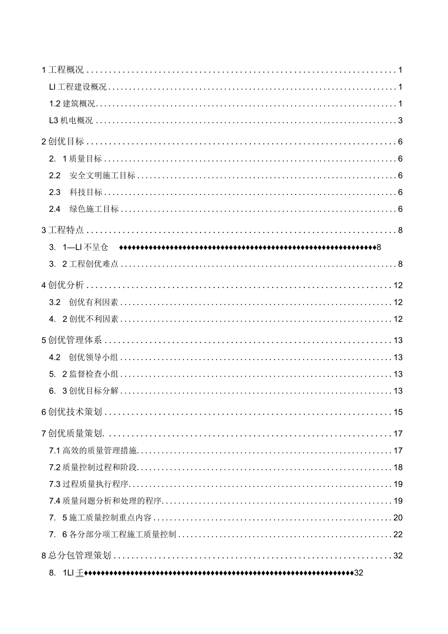 （10316-9）房建项目创优策划书.docx_第2页