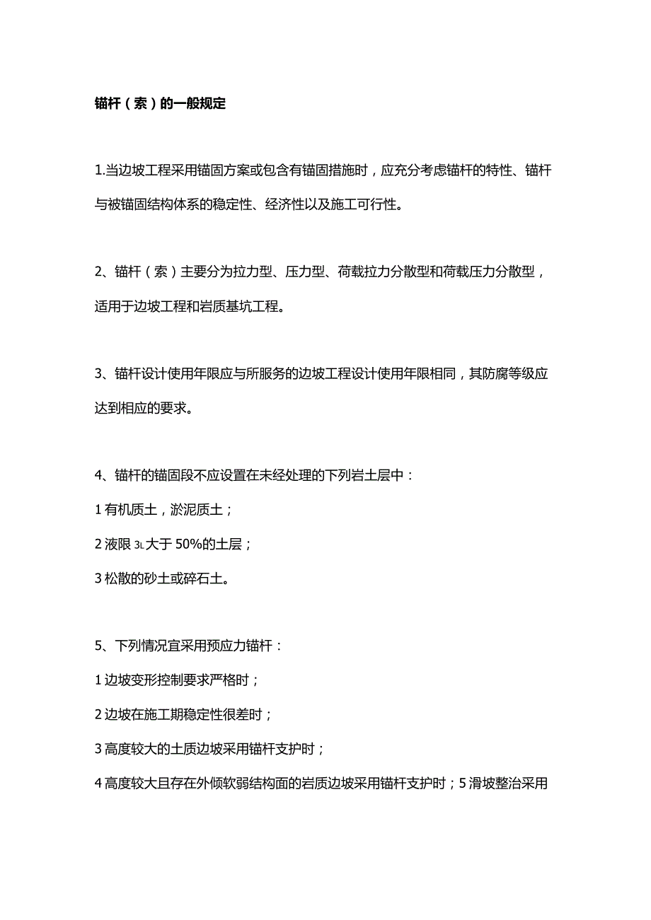 锚杆(索)的一般规定.docx_第1页