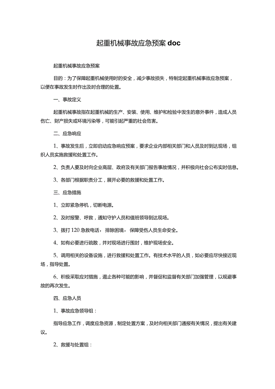 起重机械事故应急预案doc.docx_第1页