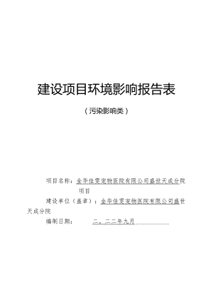 金华佳雯宠物医院有限公司盛世天成分院项目环境影响报告.docx