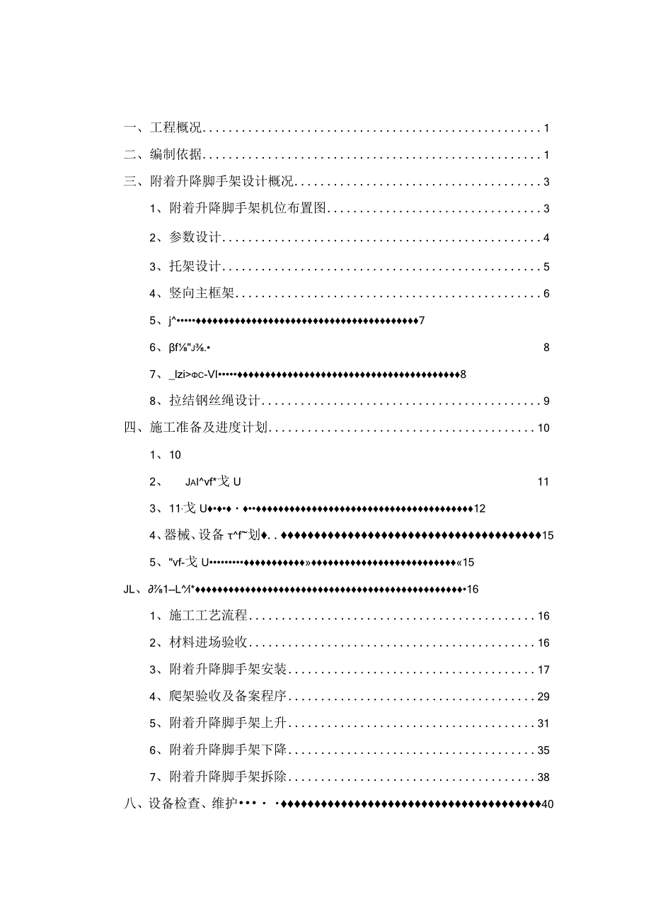 附着升降脚手架安全专项施工方案.docx_第1页