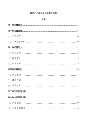 预制菜产业园项目商业计划书.docx