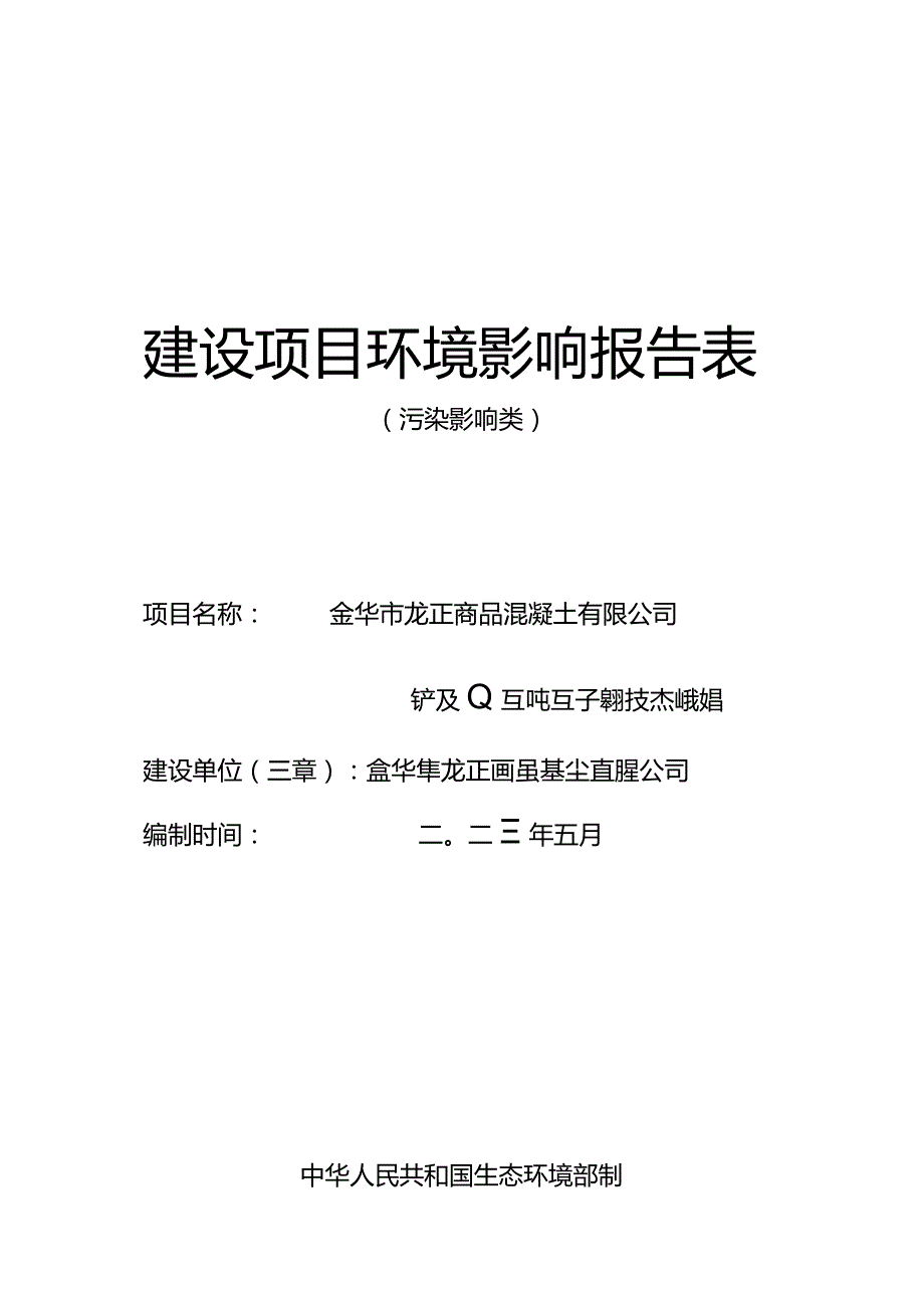 金华市龙正商品混凝土有限公司年产60万吨石子整形技术改造项目环评报告.docx_第1页